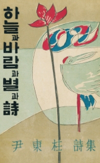 하늘과 바람과 별과 시(미니북)(초판본)